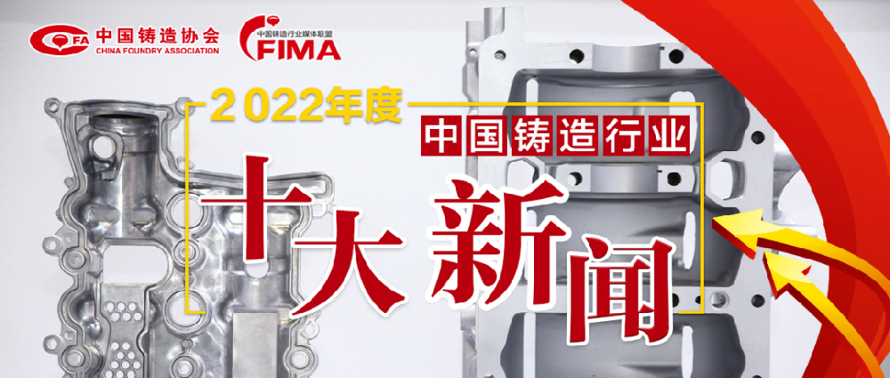 2022年度中国铸造行业十大新闻结果公布！